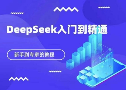 DeepSeek快速从入门到精通,新手的保姆级教程-瑞东轻创终点站