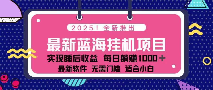 (14216期)2025最新挂机躺赚项目 一台电脑轻松日入500-瑞东轻创终点站