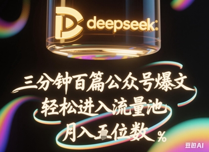 deepseek+飞书三分钟百条公众号爆文,批量起号,轻松进入流量池,稳定月入1W+-瑞东轻创终点站