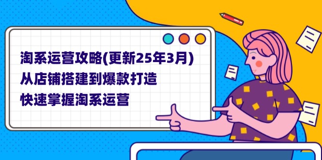 (14190期)淘系运营攻略(更新25年3月) 从店铺搭建到爆款打造,快速掌握淘系运营-瑞东轻创终点站