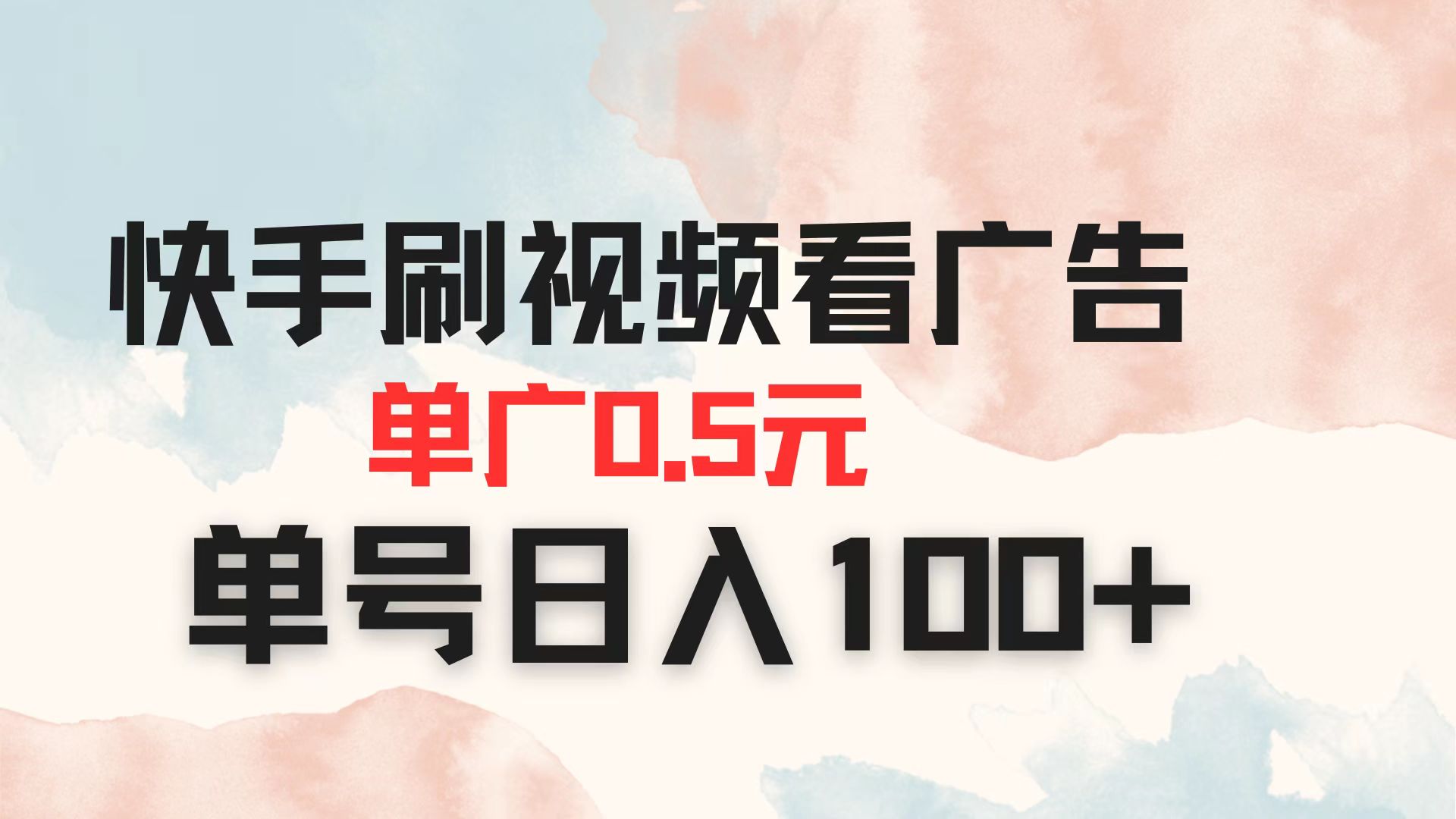 (14336期)快手刷视频看广告 单广告0.5元 单号日入100+-瑞东轻创终点站