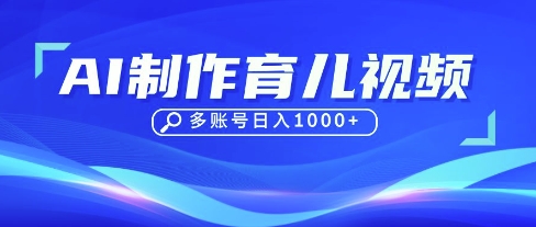 DeepSeek玩转育儿赛道,10来条视频涨粉几W,单日稳定变现1k+-瑞东轻创终点站