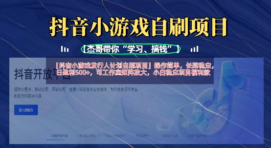 抖音小游戏发行人计划自刷项目,操作简单,长期稳定,日盈利5张,可工作室矩阵放大-瑞东轻创终点站