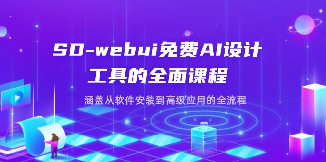 (14324期)SD-webui免费AI设计工具的全面课程,涵盖从软件安装到高级应用的全流程-瑞东轻创终点站