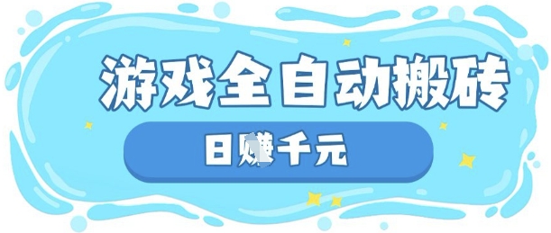 玩游戏也能挣米,游戏全自动搬砖,日入数张,长期稳定躺Z项目【揭秘】-瑞东轻创终点站