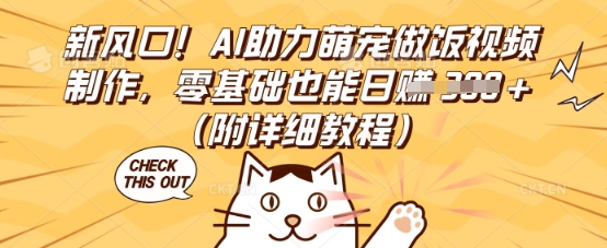 新风口!AI助力萌宠做饭视频制作,零基础也能日入3张(附详细教程)-瑞东轻创终点站