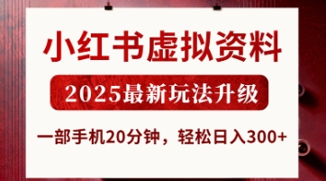 小红书虚拟资料,2025最新玩法升级,一部手机20分钟,轻松日入3张【揭秘】-瑞东轻创终点站