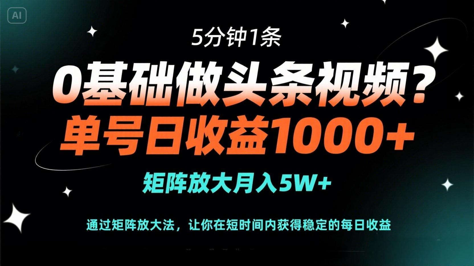 (14292期)0基础做头条视频?5分钟1条,单号日收益1000+,矩阵放大月入5W+-瑞东轻创终点站