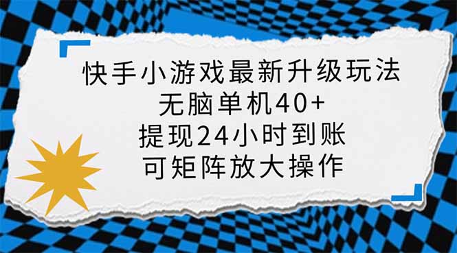 (14166期)快手小游戏最新版升级玩法,新风口,无脑单机日入40+,可批量放大,小...-瑞东轻创终点站