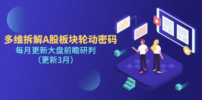 (14213期)多维拆解A股板块轮动密码,每月更新大盘前瞻研判(更新3月)-瑞东轻创终点站
