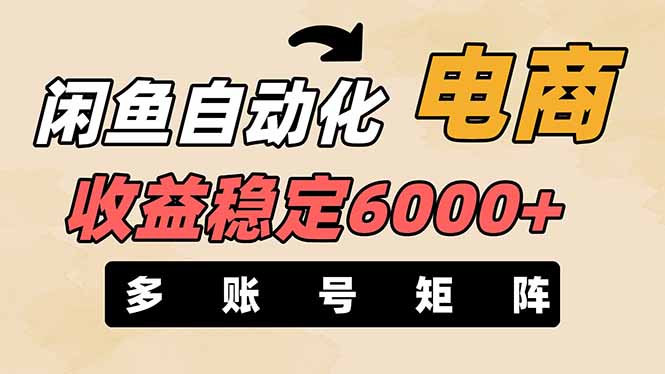 (14339期)闲鱼自动化电商,月收益稳定6000+,零风险长期盈利【支持多账号矩阵布局】-瑞东轻创终点站