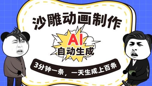 AI制作沙雕动画,一键自动生成,一天可以生成上百条,多种变现方式,新手小白也能月入1w-瑞东轻创终点站