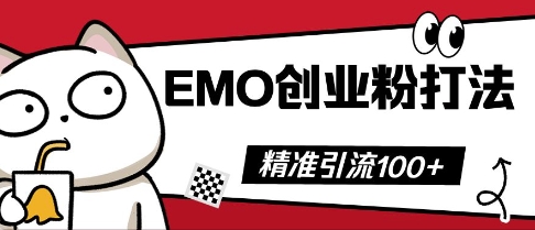 抖音EMO创业粉打法,三天起干粉,单视频十万播放量,多账号矩阵日引精准引流100+-瑞东轻创终点站