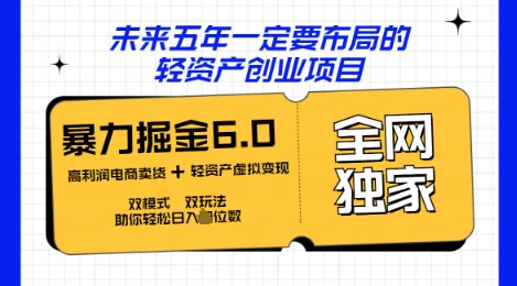咸鱼掘金6.0全网独家双模式双玩法,稳定性强,轻松日入数张-瑞东轻创终点站