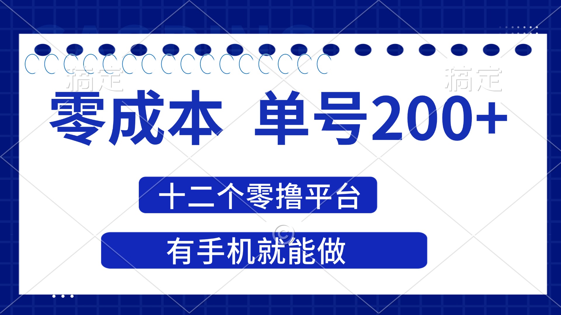 (14322期)2025年零成本单号200+,十二个零撸平台撸收益,有手机就能做-瑞东轻创终点站