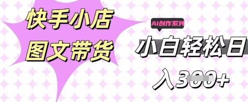 快手短视频带货,剪辑图文,每天轻松几张,副业兼职首选-瑞东轻创终点站