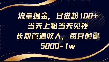流量掘金,日进粉100+,当天上粉当天见钱,长期管道收入,每月躺挣5k-瑞东轻创终点站