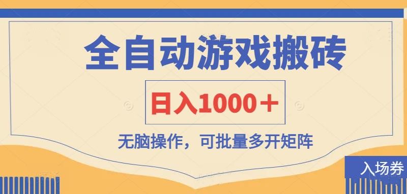 (14195期)全自动游戏打金搬砖,日入1000+,无脑操作可批量多开矩阵-瑞东轻创终点站