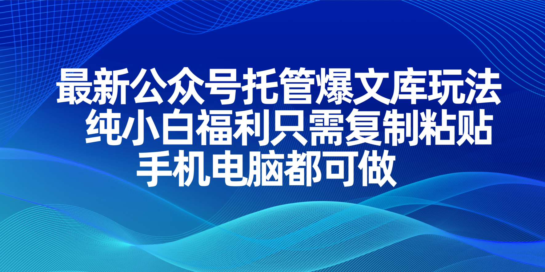 (14235期)最新公众号托管爆文库玩法,纯小白福利只需复制粘贴,手机电脑都可做-瑞东轻创终点站