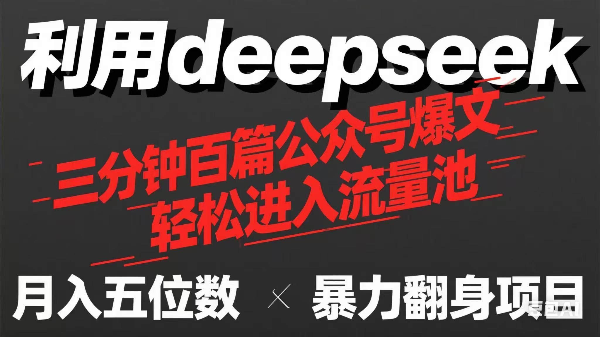 (14249期)用deepseek三分钟量产100篇公众号爆文,现在靠流量利息买奶茶!-瑞东轻创终点站