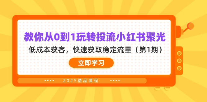 (14260期)教你从0到1玩转投流小红书聚光,低成本获客,快速获取稳定流量(第1期)-瑞东轻创终点站