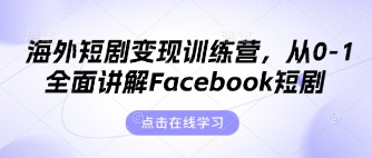 海外短剧变现训练营,从0-1全面讲解Facebook短剧-瑞东轻创终点站