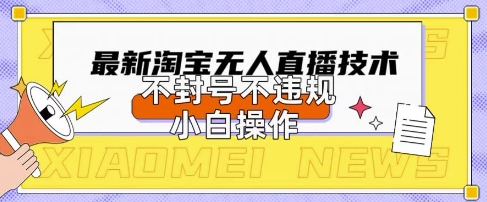 2025年淘宝无人直播带货10.0.全新技术,不违规,不封号,纯小白操作,日入数张【揭秘】-瑞东轻创终点站