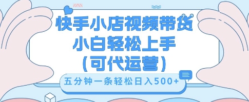 快手视频带货挣佣金,从开通到发布挂链接,小白轻松学会,5分钟搬运一条,轻轻松松日入5张【揭秘】-瑞东轻创终点站