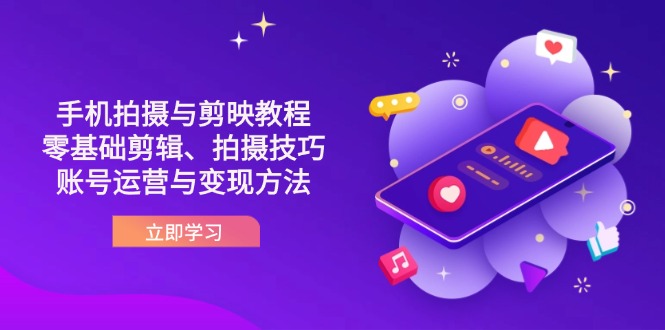 (14296期)抖音手机拍摄与剪映教程:零基础剪辑、拍摄技巧到账号运营与变现方法-瑞东轻创终点站