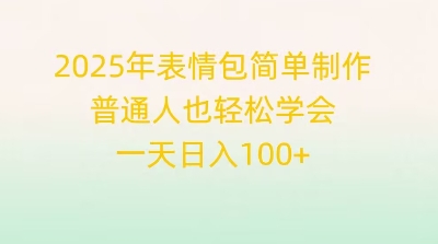 2025年表情包简单制作,普通人也轻松学会,一天日入1张-瑞东轻创终点站