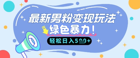 最新男粉自动变现，走女人的赛道，挣男人的钱，小白轻松上手，轻松日入5张-瑞东轻创终点站
