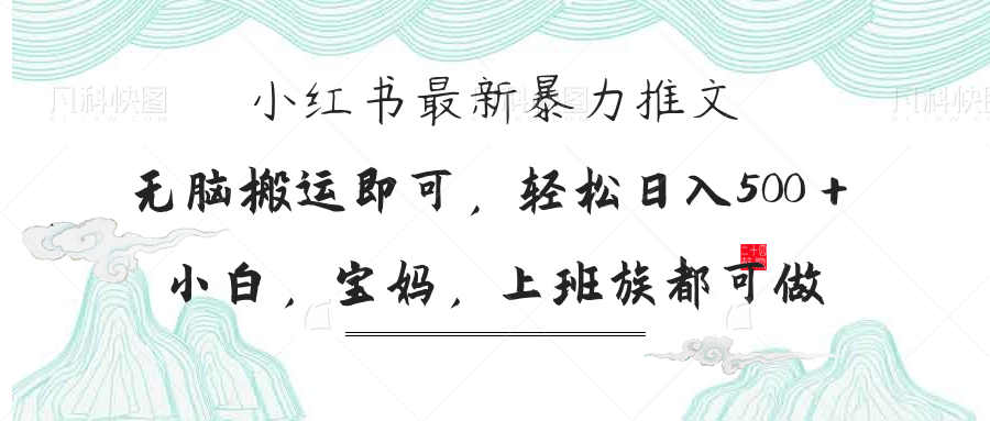 (14251期)小红书暴力推文,小白宝妈均可做,日入300+-瑞东轻创终点站