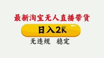 4月最新淘宝无人直播带货,日入数张,不违规不封号,独家技术,操作简单【揭秘】-瑞东轻创终点站