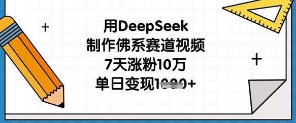 用DeepSeek制作佛系赛道视频,7天涨粉10万,单日变现1k-瑞东轻创终点站