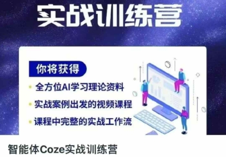 智能体Coze实战训练营,掌握新时代效率工具,让你人生即刻开挂-瑞东轻创终点站