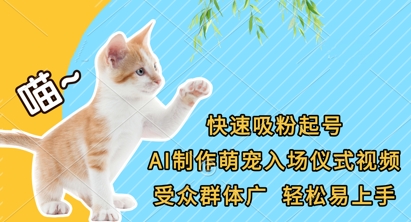 快速吸粉起号,AI制作萌宠入场仪式视频,受众群体广,轻松易上手-瑞东轻创终点站