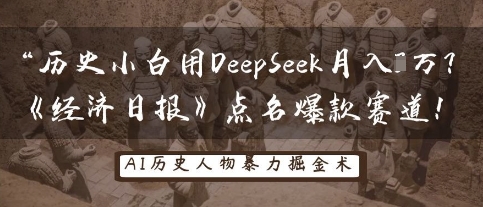 历史小白用DeepSeek月入3W?《经济日报》点名爆款赛道!-瑞东轻创终点站