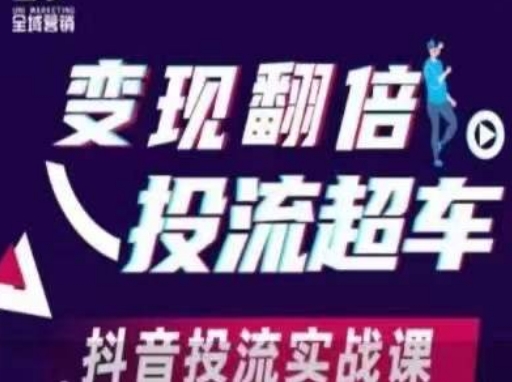 变现翻倍投流超车,抖音投流实战课-瑞东轻创终点站
