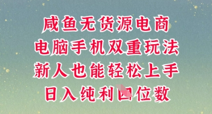 咸鱼无货源电商,多种运营方式,带你从零到一拿结果,可做代运营,也可软件一键发布【揭秘】-瑞东轻创终点站