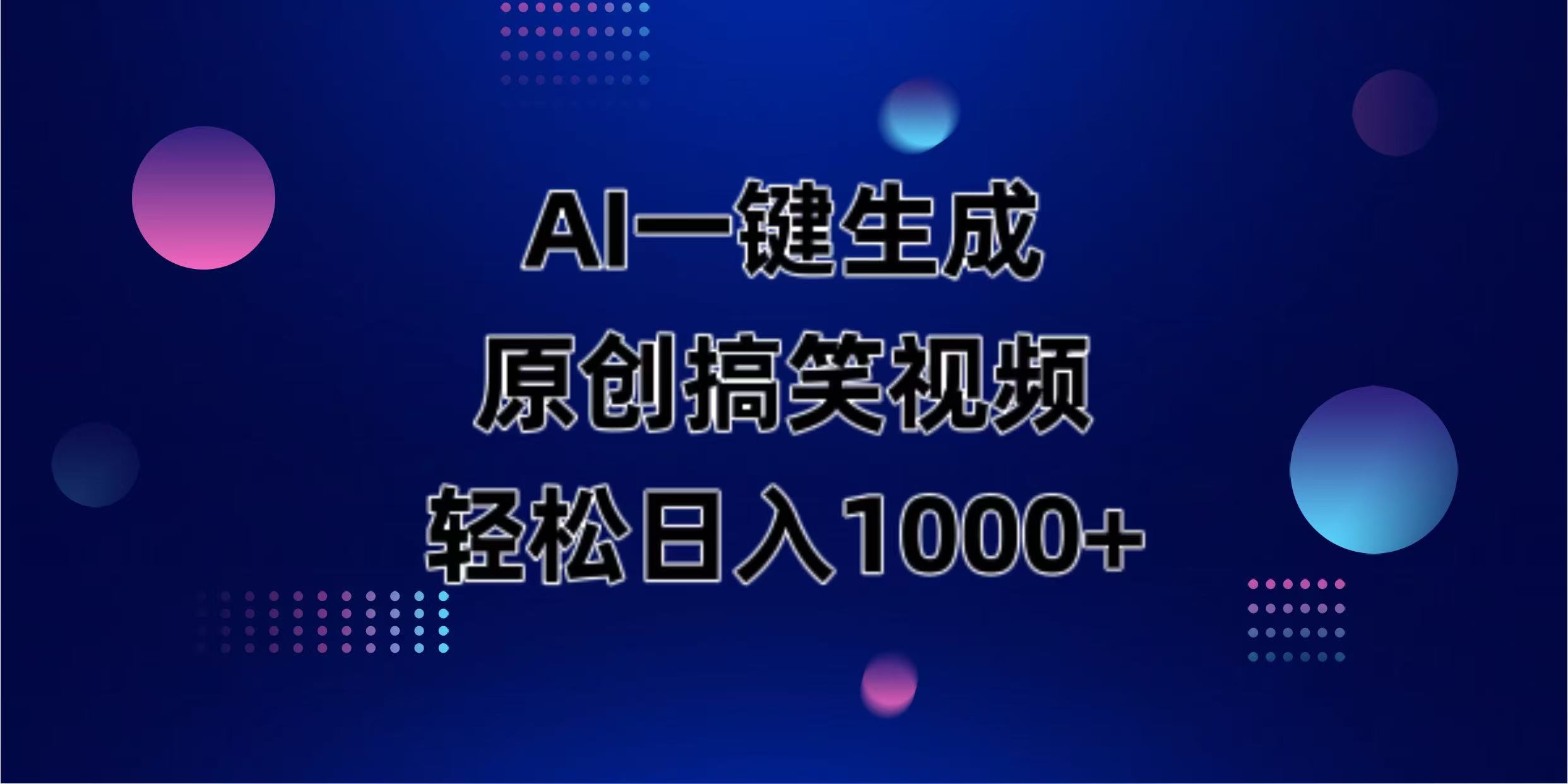 (14169期)AI一键生成原创动物搞笑视频,轻松日入1000+-瑞东轻创终点站