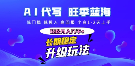 AI代写长期稳定副业,小白1-2天上手,轻松月入几k+-瑞东轻创终点站