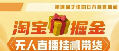 25年淘宝无人直播带货,全新升级玩法,无需值守,单场轻松收入5k-瑞东轻创终点站