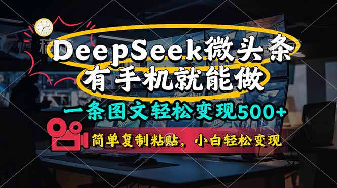 (14318期)一条图文轻松变现500+,DeeSeep微头条,有手机就能做,简单复制粘贴,...-瑞东轻创终点站