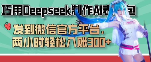 巧用Deepseek制作AI表情包,发到微信官方平台,两小时轻松入账3张+-瑞东轻创终点站