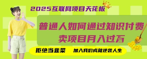 2025互联网项目天花板,普通人如何通过知识付费卖项目月入过W,拒绝当韭菜【揭秘】-瑞东轻创终点站