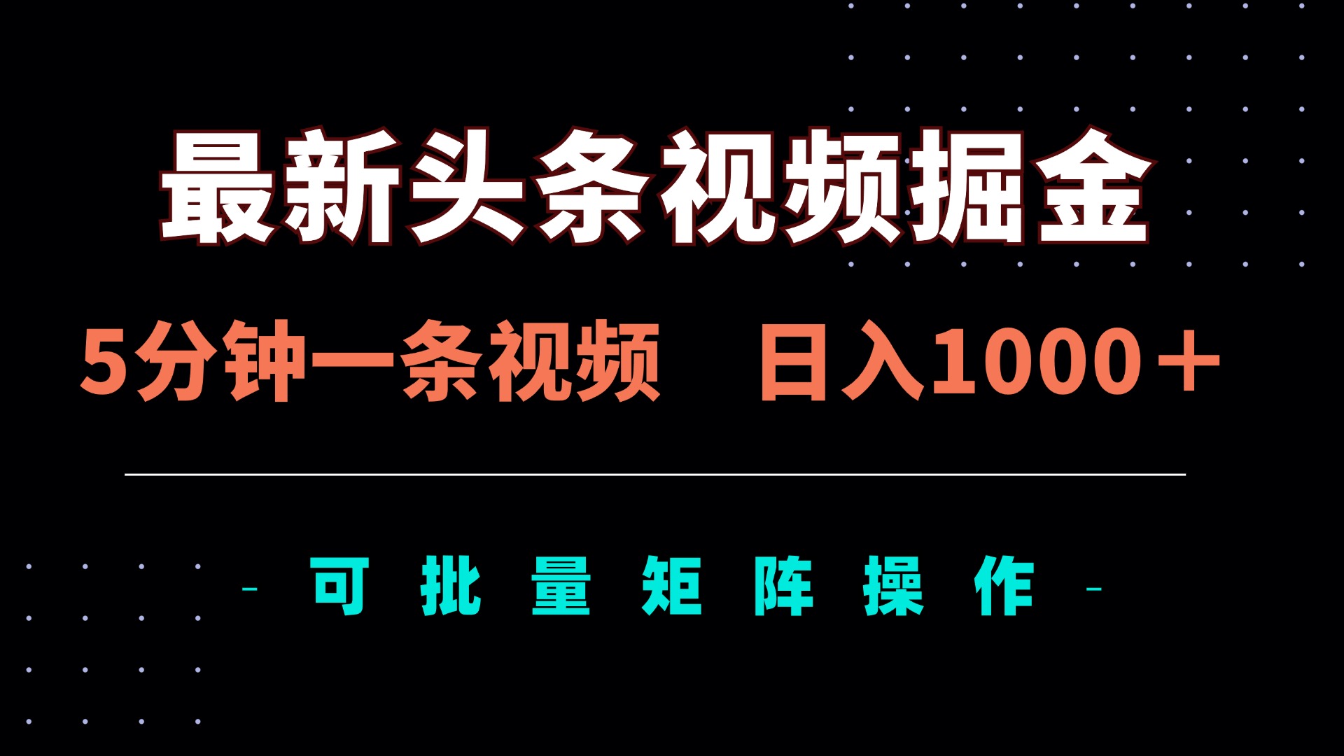 (14261期)最新头条视频掘金,5分钟一条视频,日入1000+!可矩阵批量操作-瑞东轻创终点站
