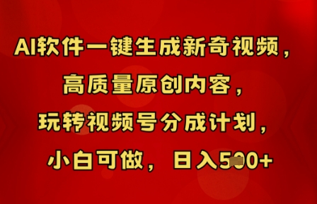 AI软件一键生成新奇视频,高质量原创内容,玩转视频号分成计划,小白可做,日入5张-瑞东轻创终点站