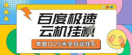 百度极速云机掘金项目玩法,单窗口25米全自动运行-瑞东轻创终点站