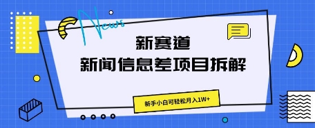 新赛道新闻信息差项目拆解,新手小白可轻松月入1W+-瑞东轻创终点站