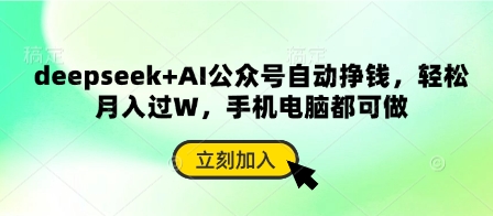 deepseek+AI公众号自动挣钱,轻松月入过W,手机电脑都可做-瑞东轻创终点站